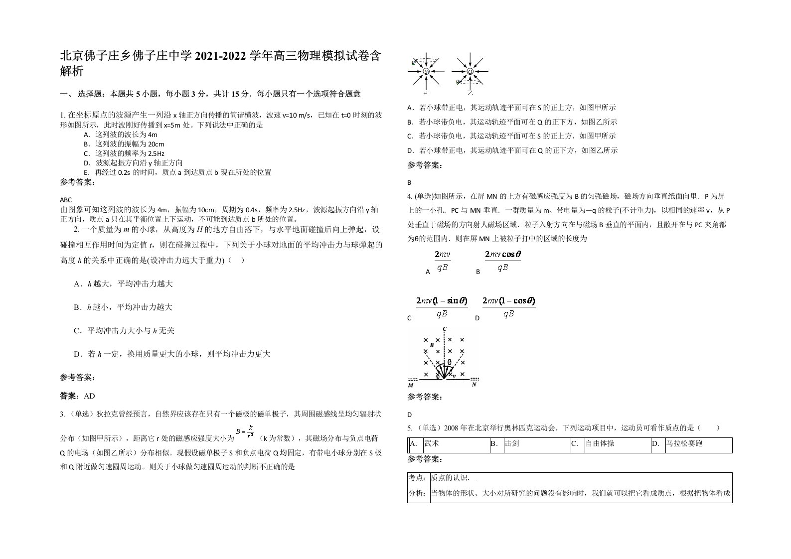 北京佛子庄乡佛子庄中学2021-2022学年高三物理模拟试卷含解析