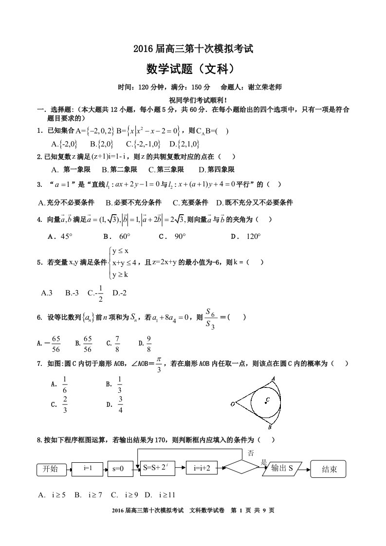 湖南省益阳市2016届高三第十次模拟考（5月30、31日）数学（文）