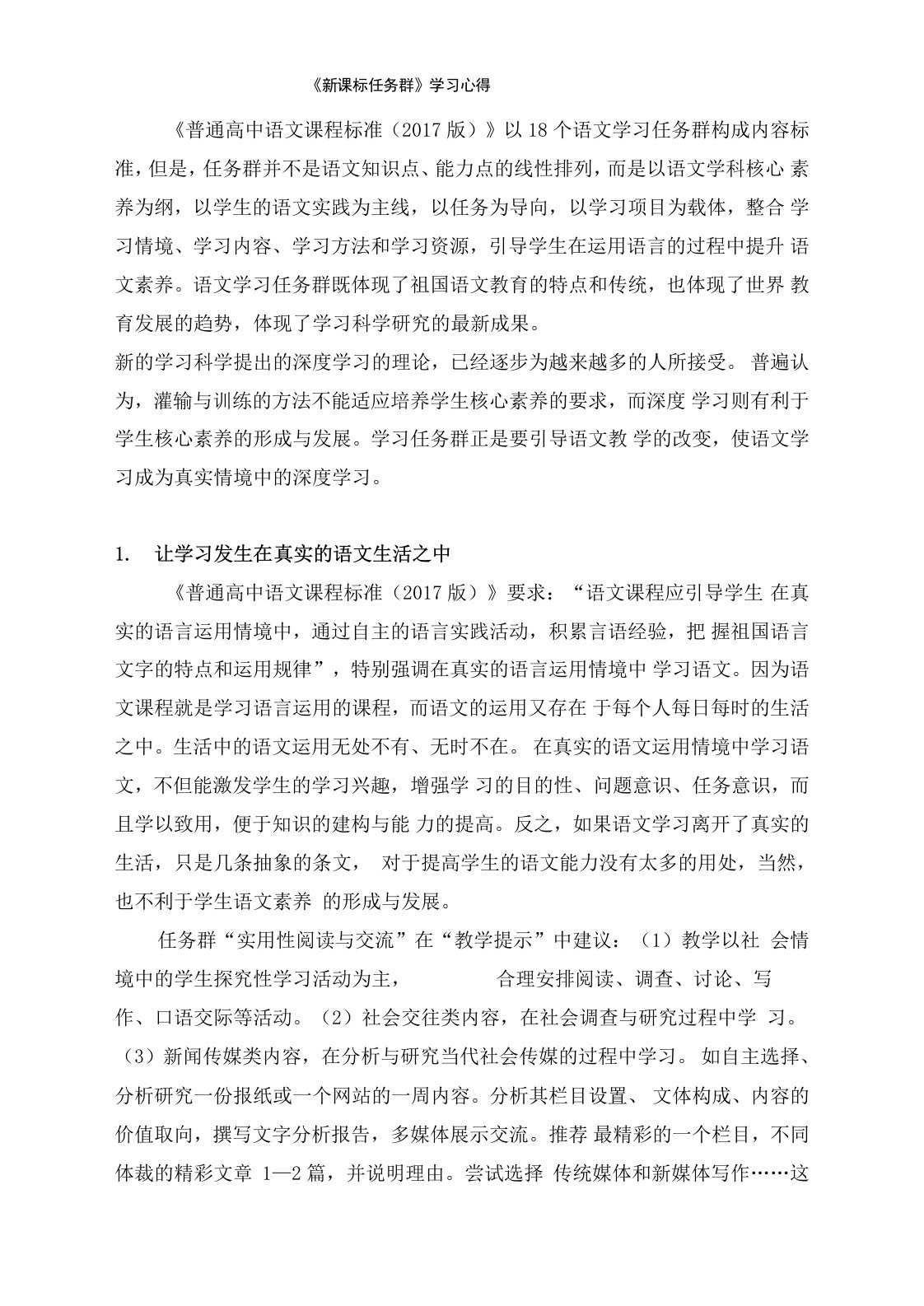 《新课标任务群》学习心得