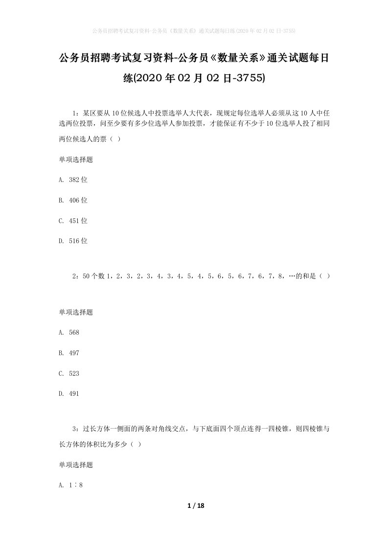 公务员招聘考试复习资料-公务员数量关系通关试题每日练2020年02月02日-3755