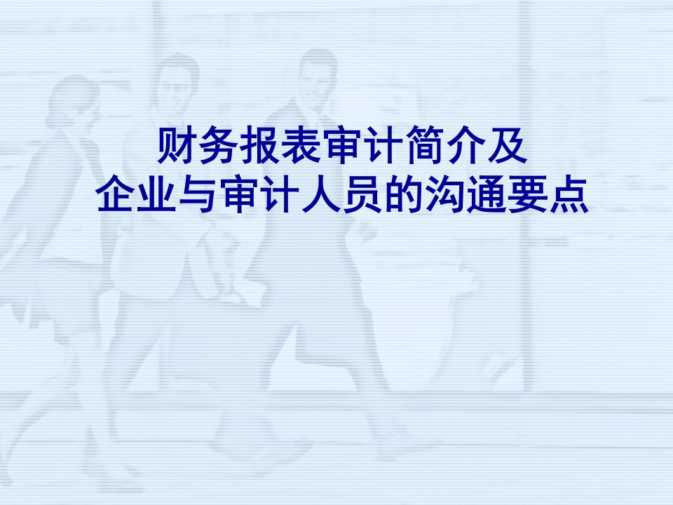 财务报表审计简介及企业与审计人员的沟通要点