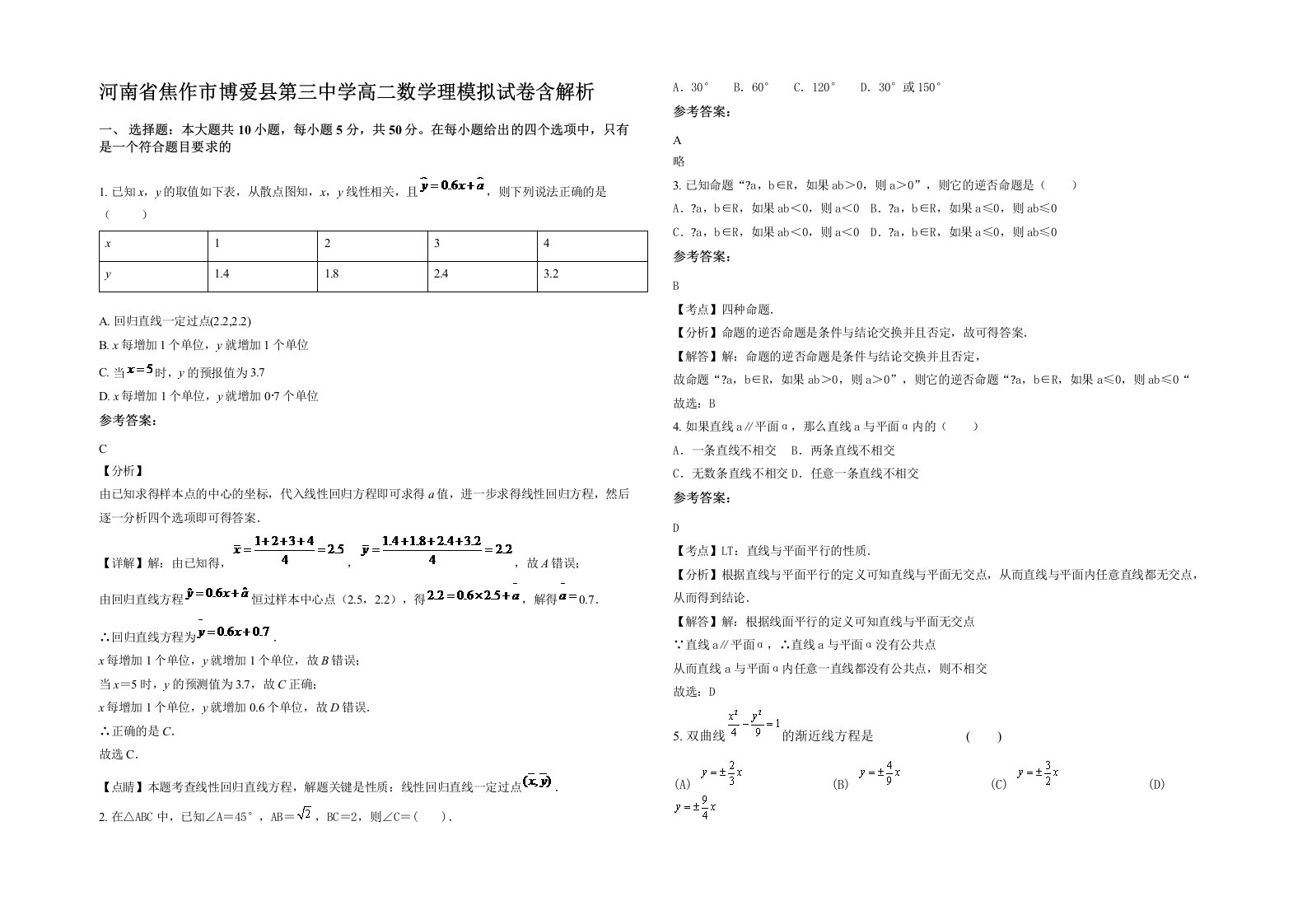 河南省焦作市博爱县第三中学高二数学理模拟试卷含解析