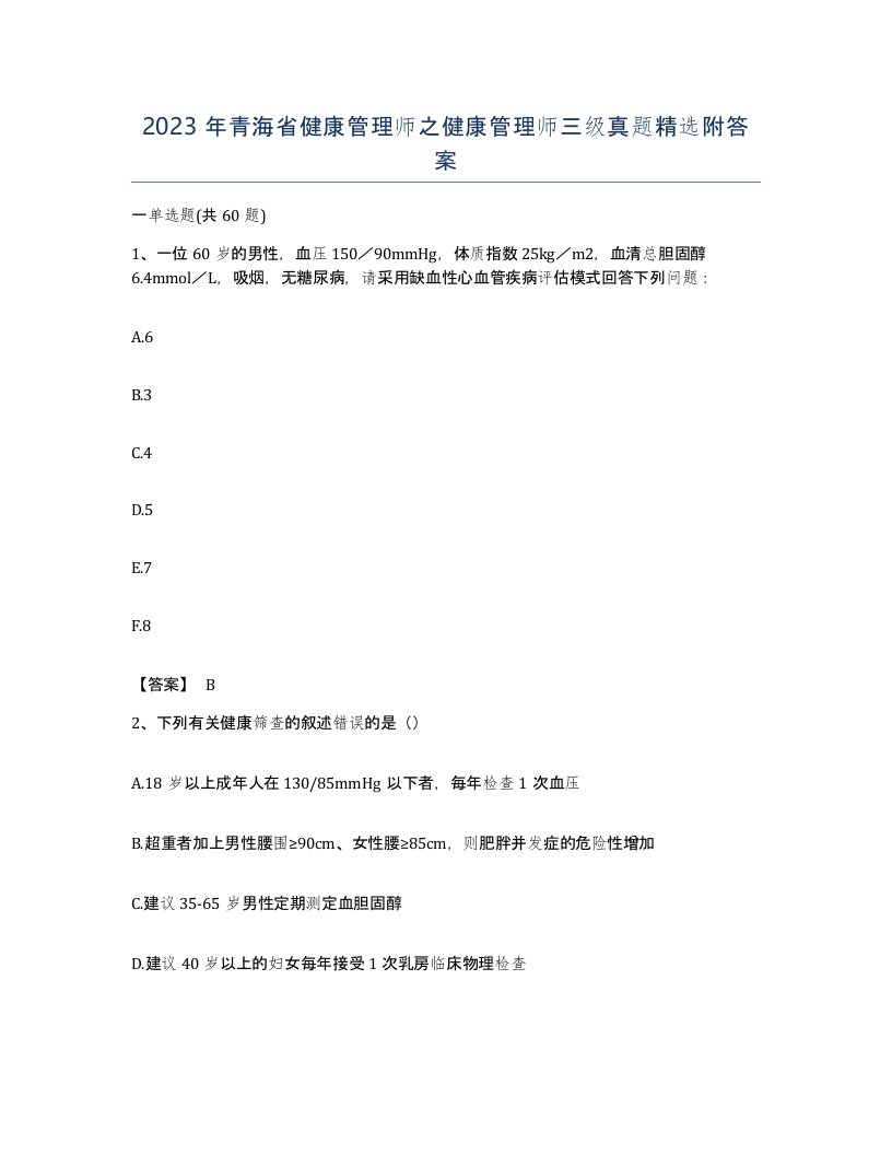 2023年青海省健康管理师之健康管理师三级真题附答案