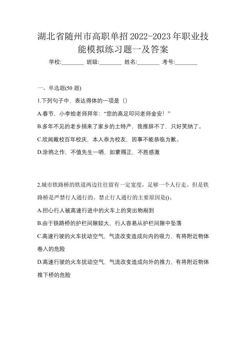 湖北省随州市高职单招2022-2023年职业技能模拟练习题一及答案