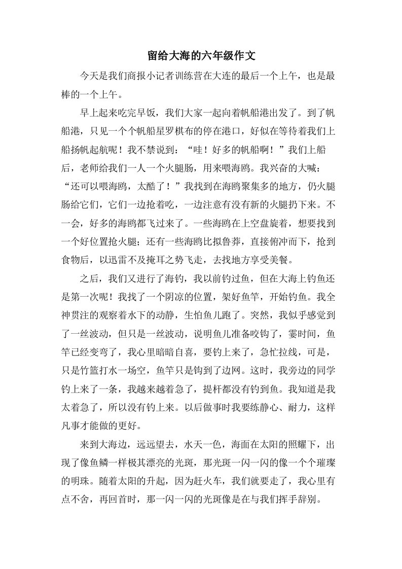 留给大海的六年级作文