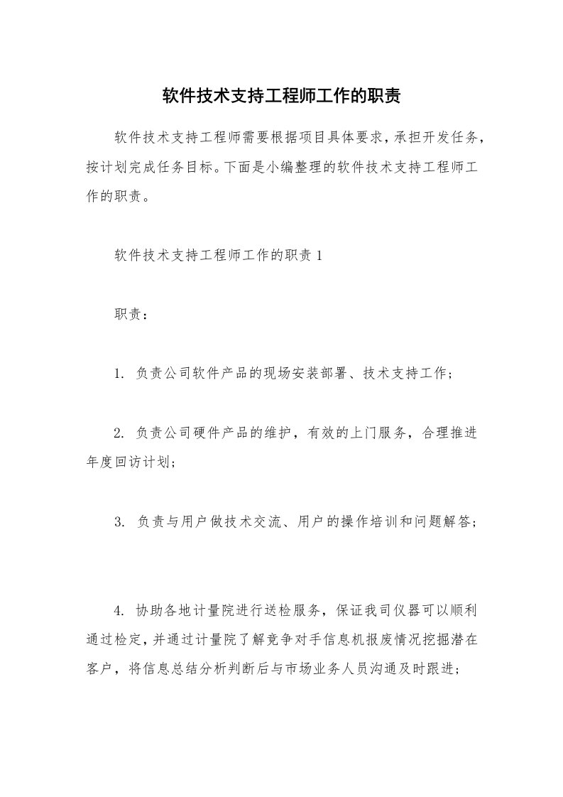 办公文秘_软件技术支持工程师工作的职责