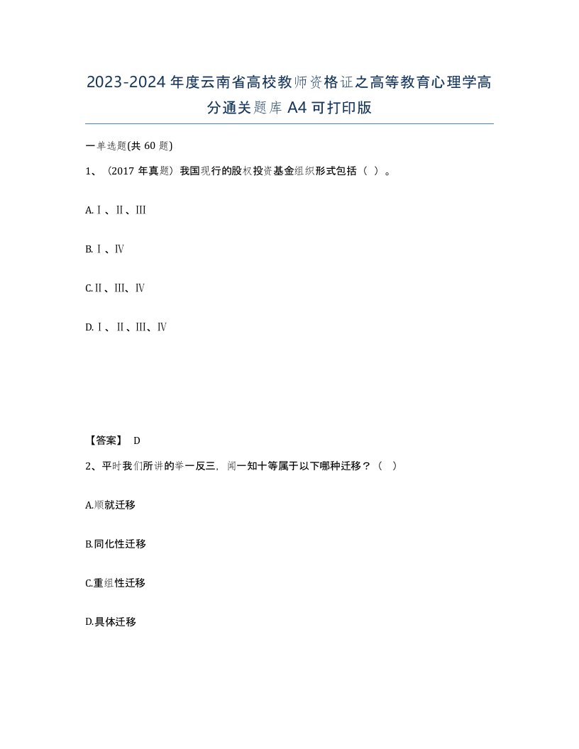 2023-2024年度云南省高校教师资格证之高等教育心理学高分通关题库A4可打印版