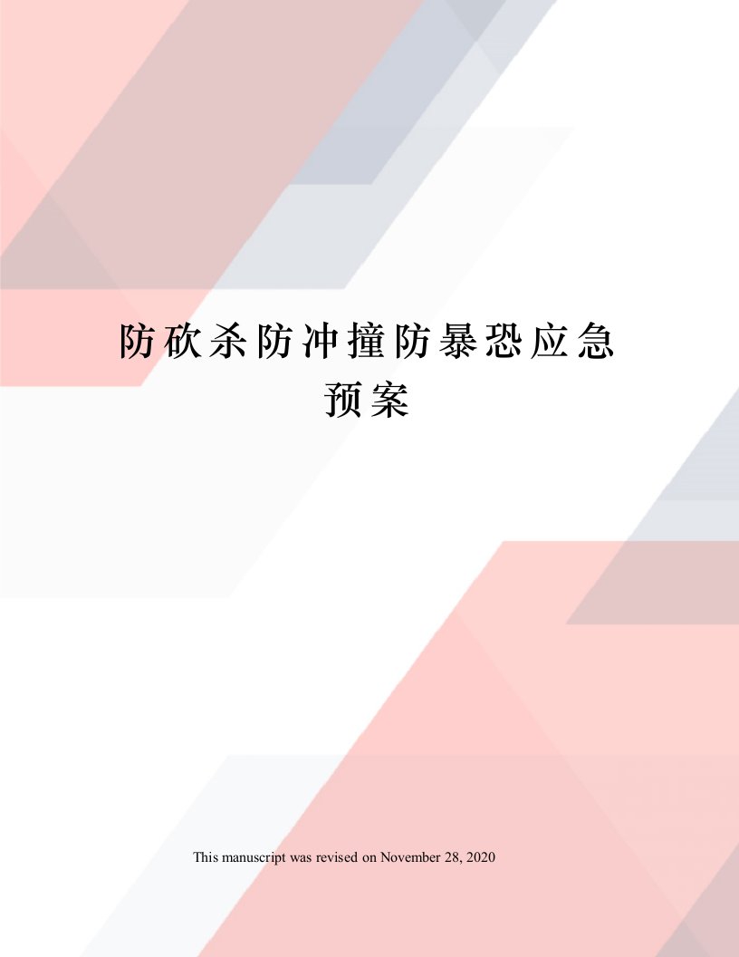 防砍杀防冲撞防暴恐应急预案