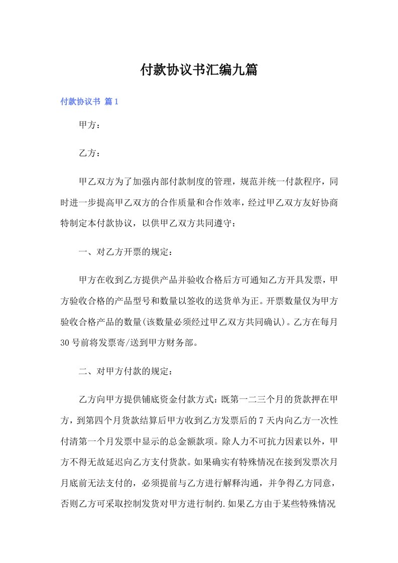 （可编辑）付款协议书汇编九篇