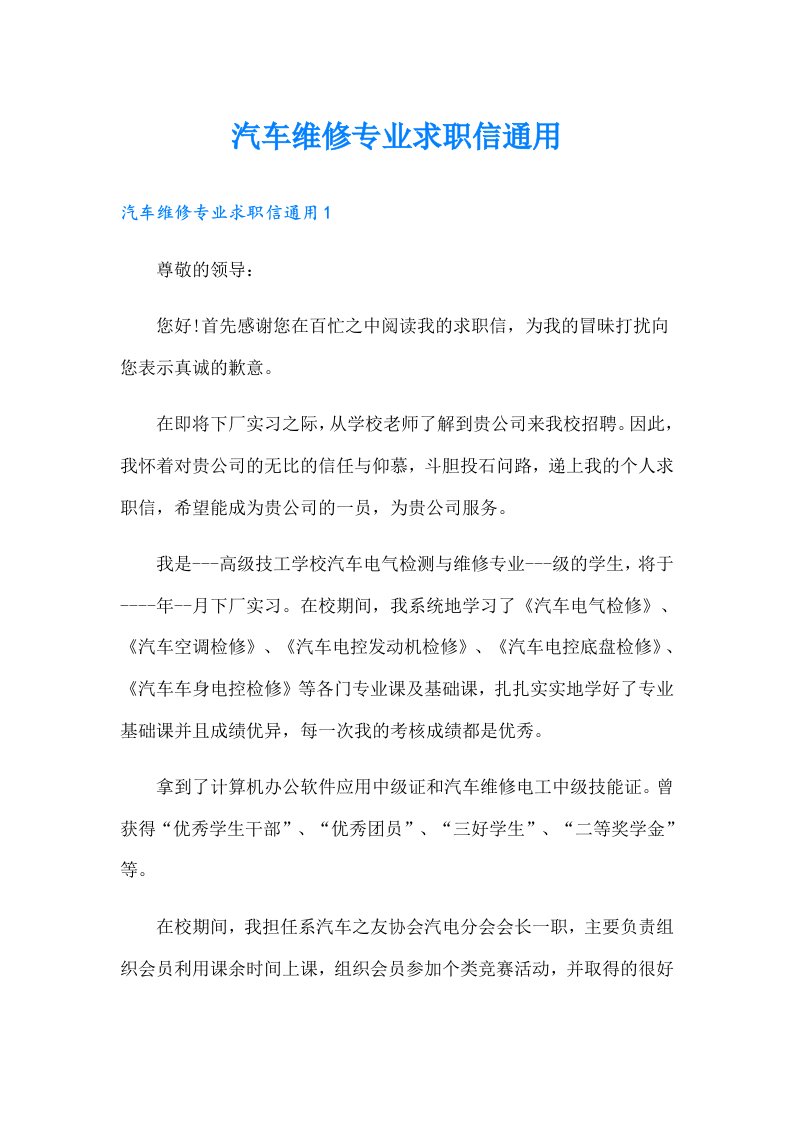 汽车维修专业求职信通用