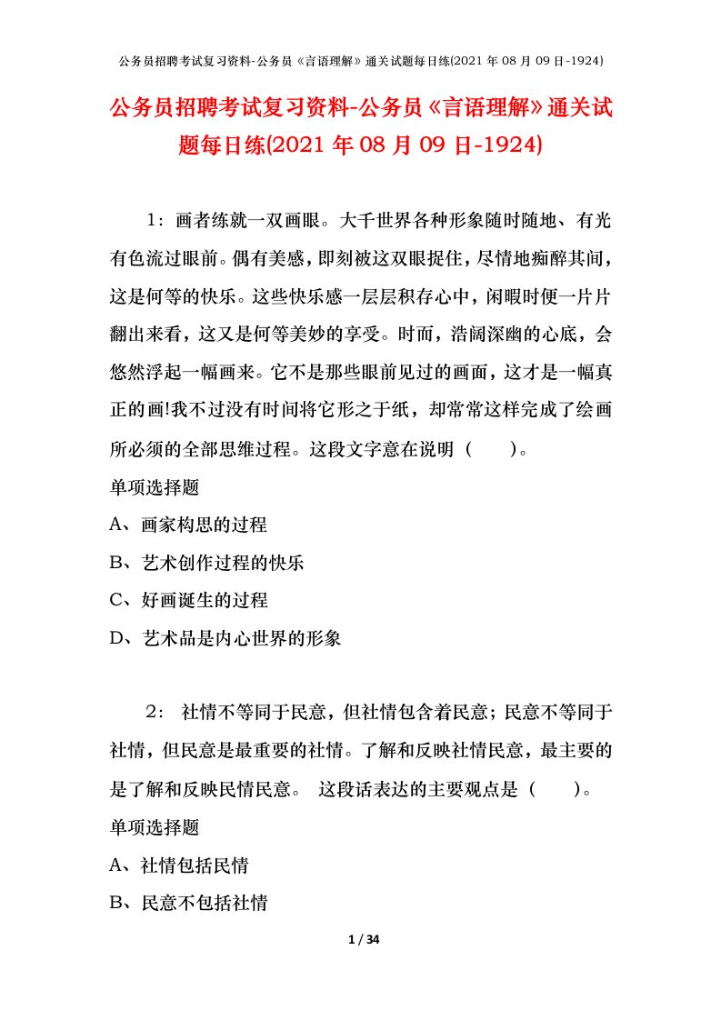 公务员招聘考试复习资料-公务员言语理解通关试题每日练2021年08月09日-1924