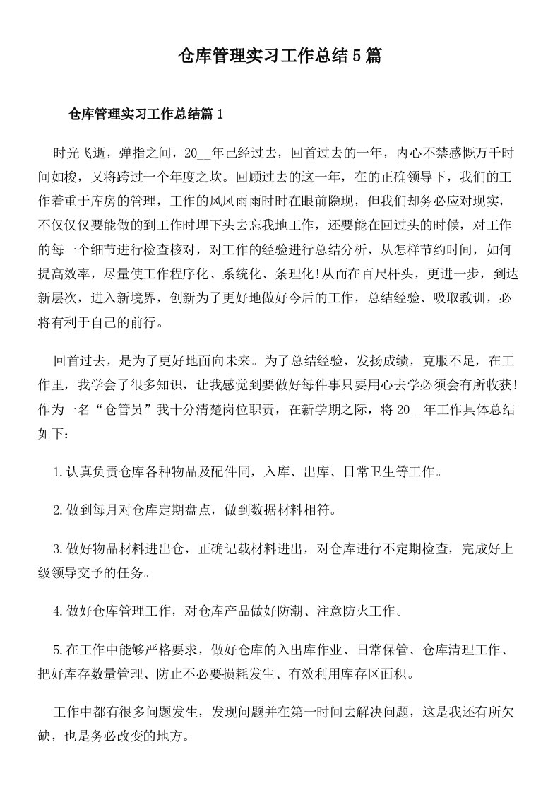 仓库管理实习工作总结5篇