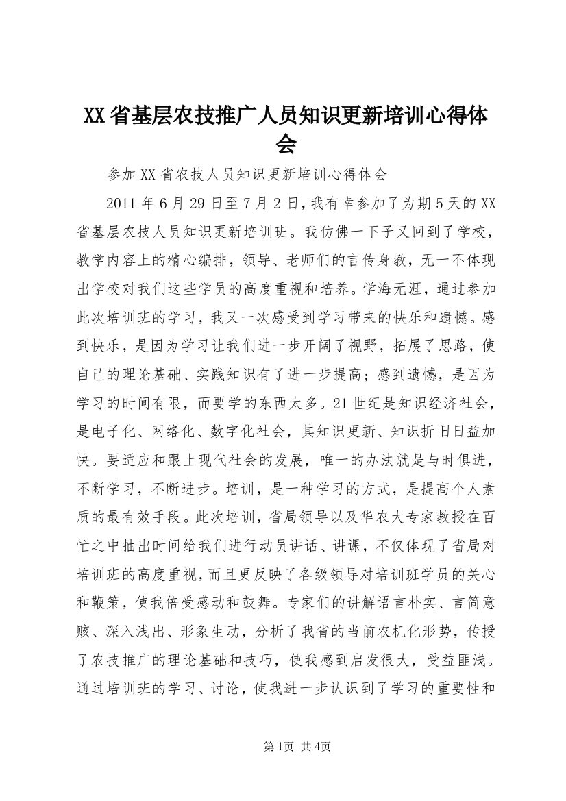 XX省基层农技推广人员知识更新培训心得体会_1