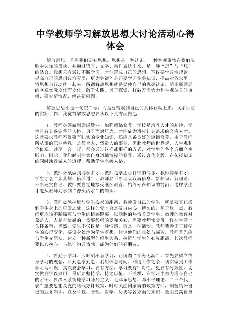 中学教师学习解放思想大讨论活动心得体会