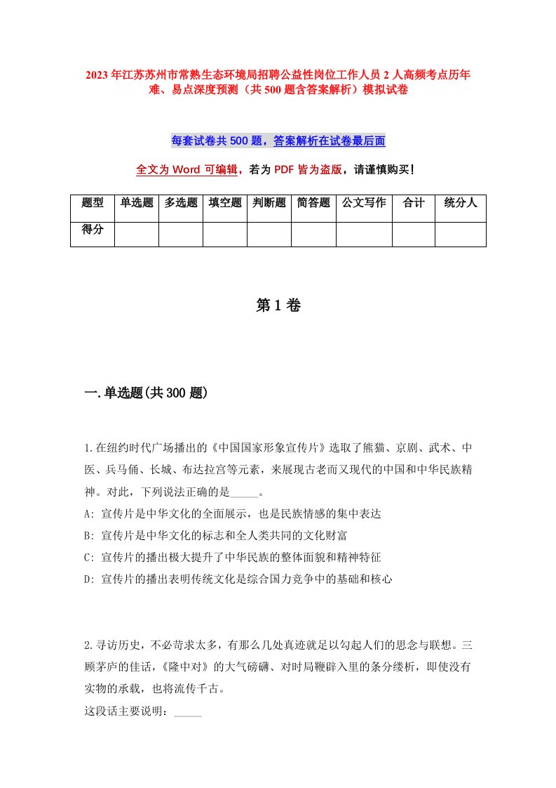 2023年江苏苏州市常熟生态环境局招聘公益性岗位工作人员2人高频考点历年难易点深度预测共500题含答案解析模拟试卷