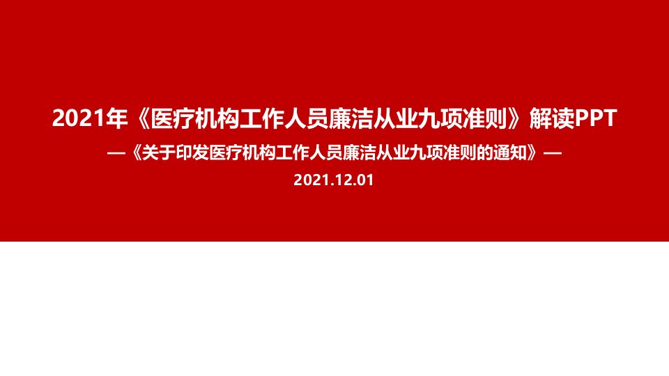 全文医院2021年《九项准则》学习PPT