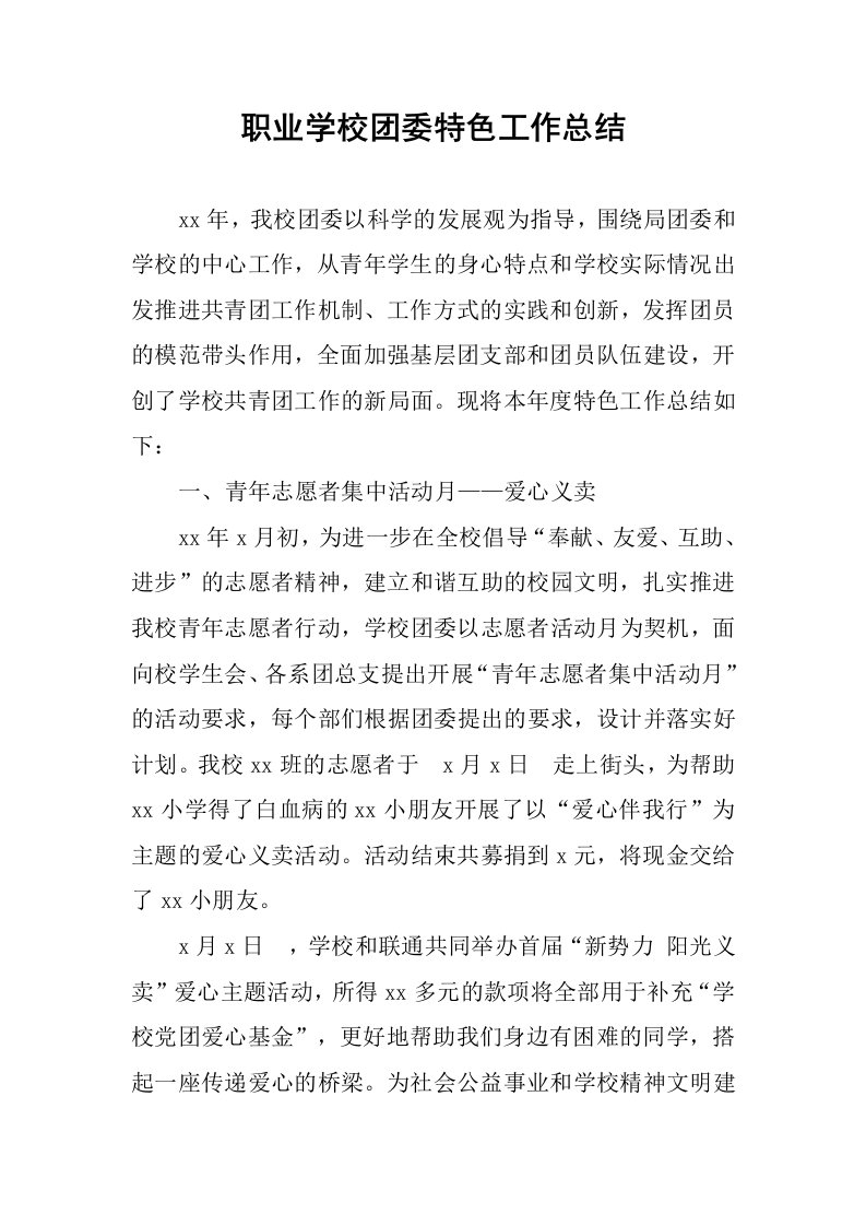 职业学校团委特色工作总结.docx