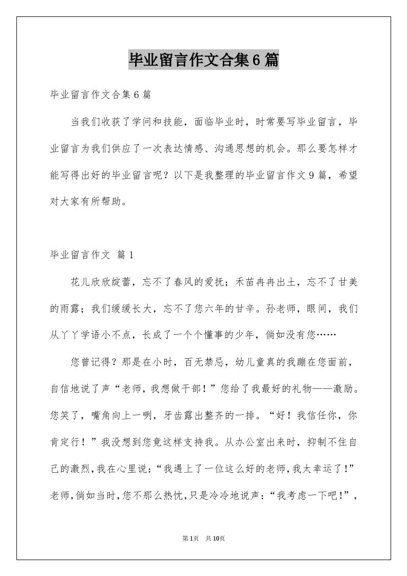 毕业留言作文合集6篇例文