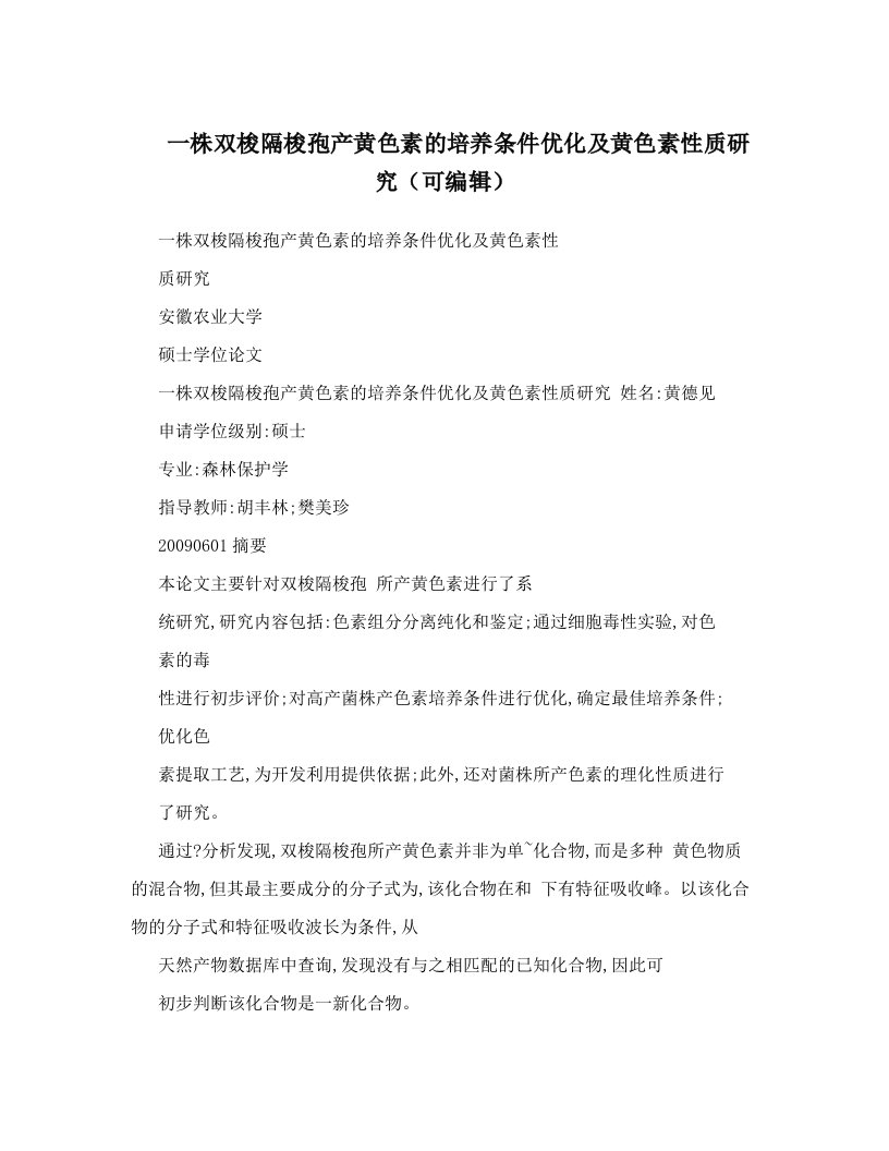 一株双梭隔梭孢产黄色素的培养条件优化及黄色素性质研究（可编辑）