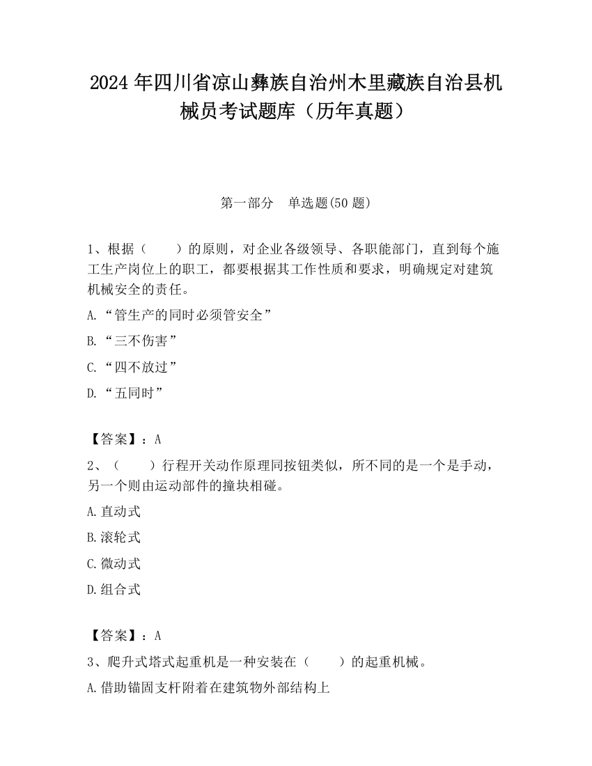 2024年四川省凉山彝族自治州木里藏族自治县机械员考试题库（历年真题）