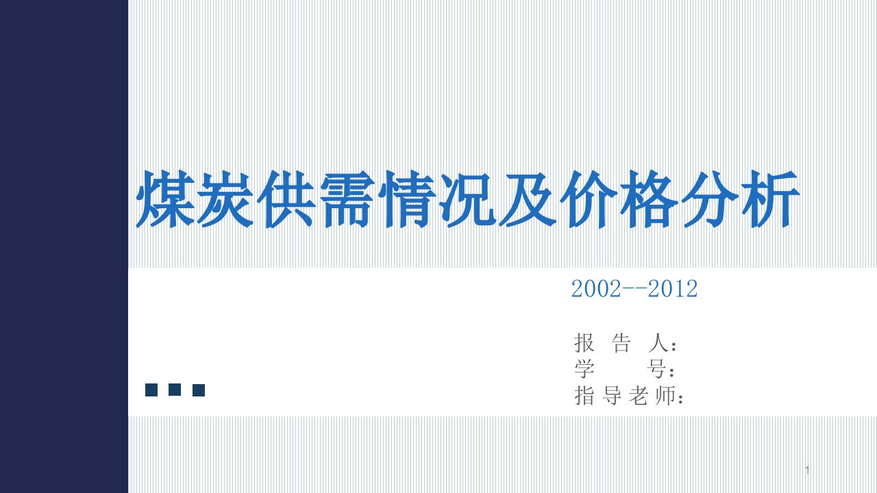 煤炭供需情况及价格分析ppt课件