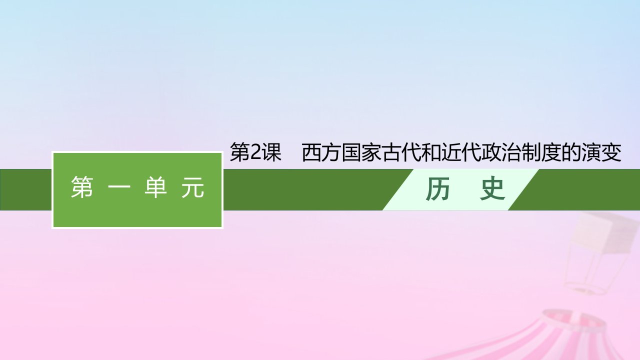 2023新教材高中历史第一单元政治制度第2课西方国家古代和近代政治制度的演变课件部编版选择性必修1