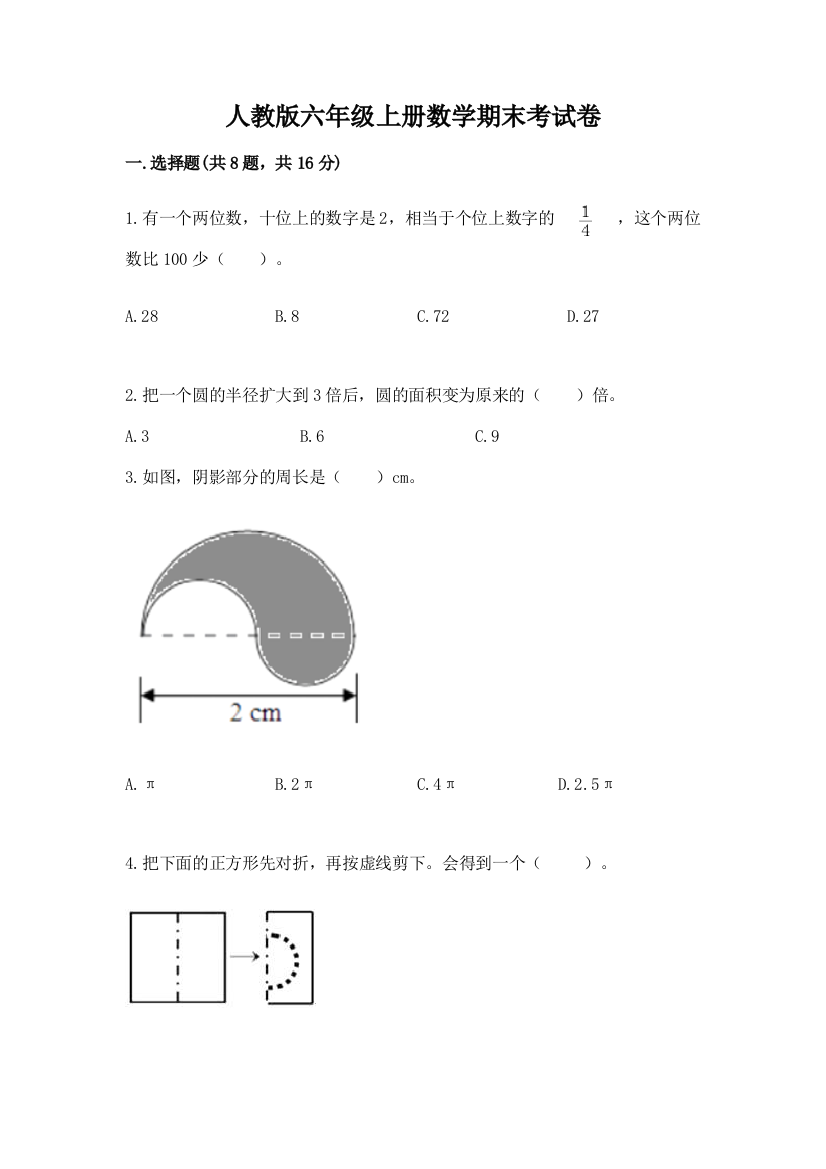 人教版六年级上册数学期末考试卷免费下载答案