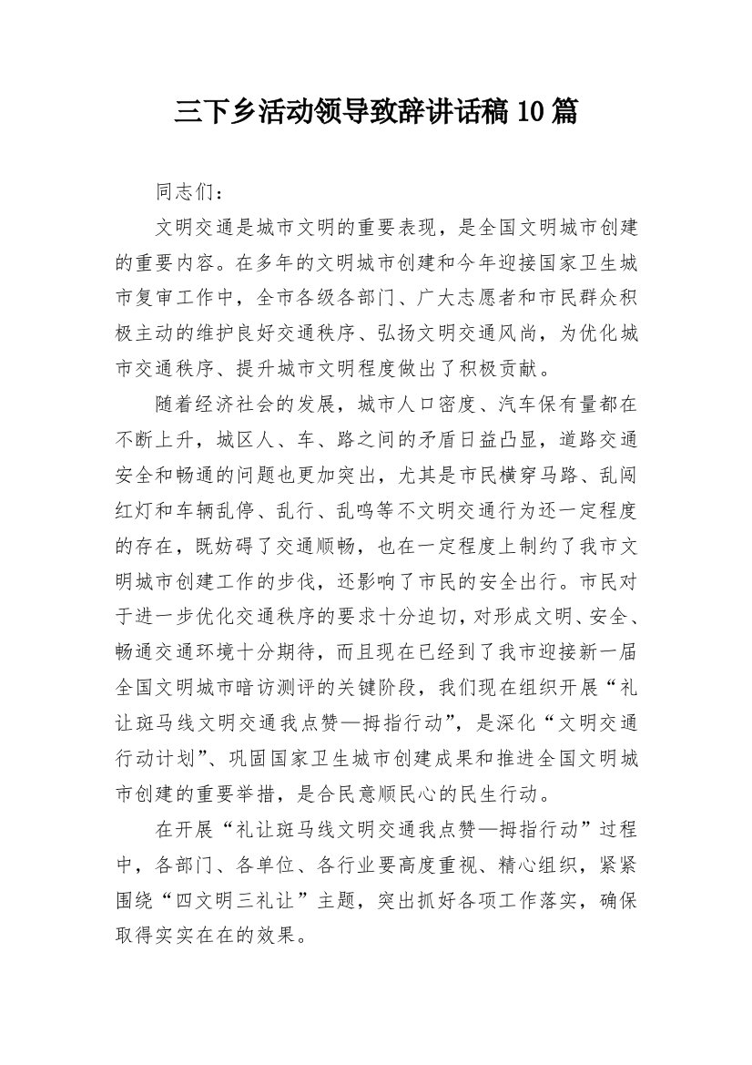 三下乡活动领导致辞讲话稿10篇_1