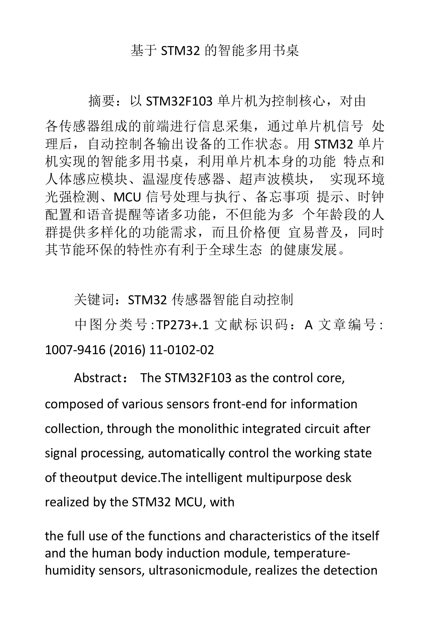 基于STM32的智能多用书桌