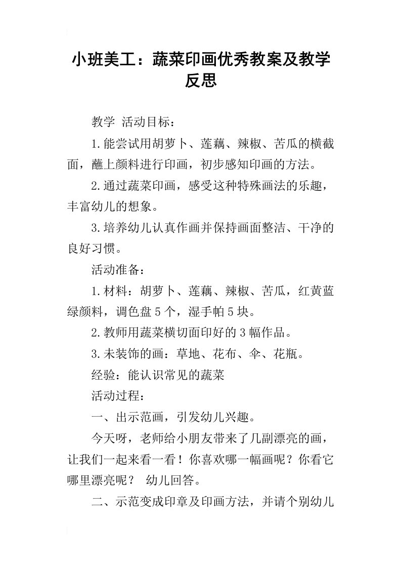 小班美工：蔬菜印画优秀教案及教学反思_1