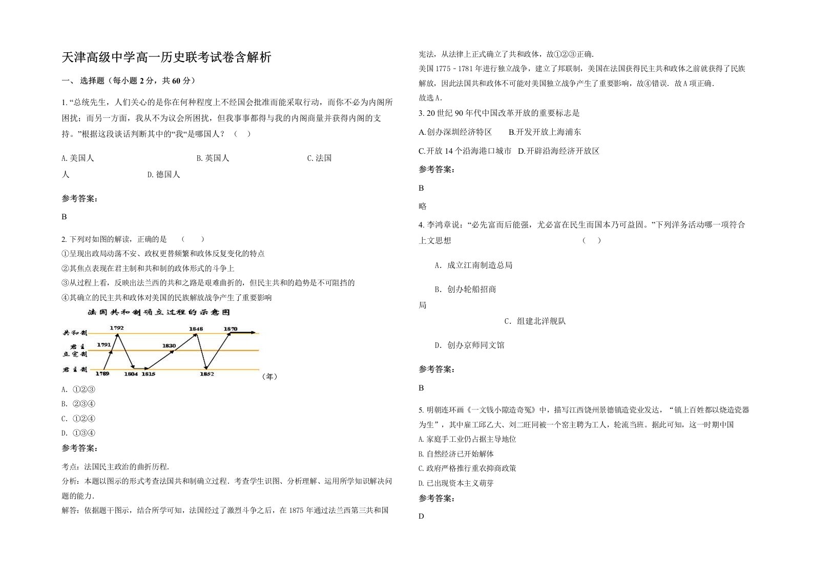 天津高级中学高一历史联考试卷含解析