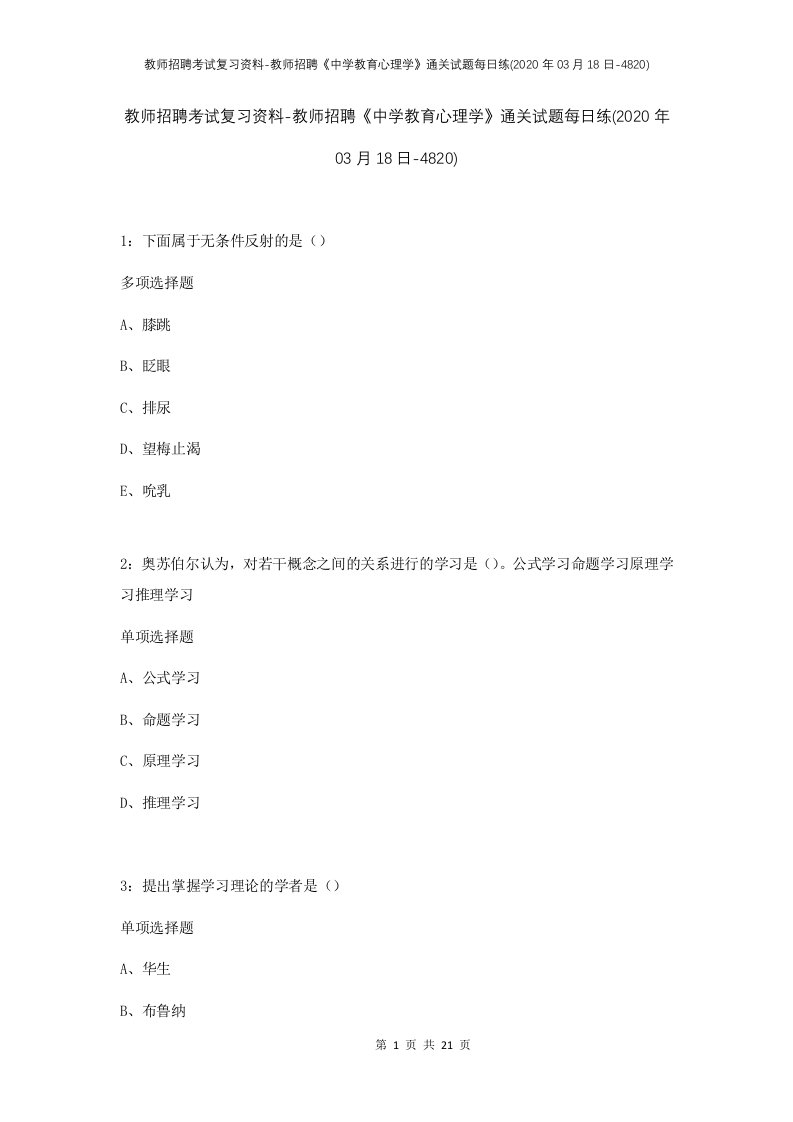 教师招聘考试复习资料-教师招聘中学教育心理学通关试题每日练2020年03月18日-4820