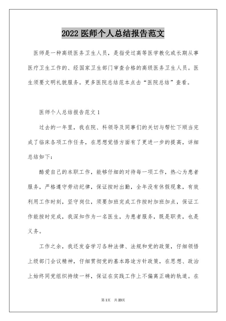 2022医师个人总结报告范文