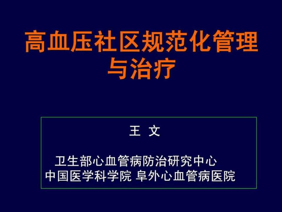 高血压社区规范化管理与治疗ppt课件