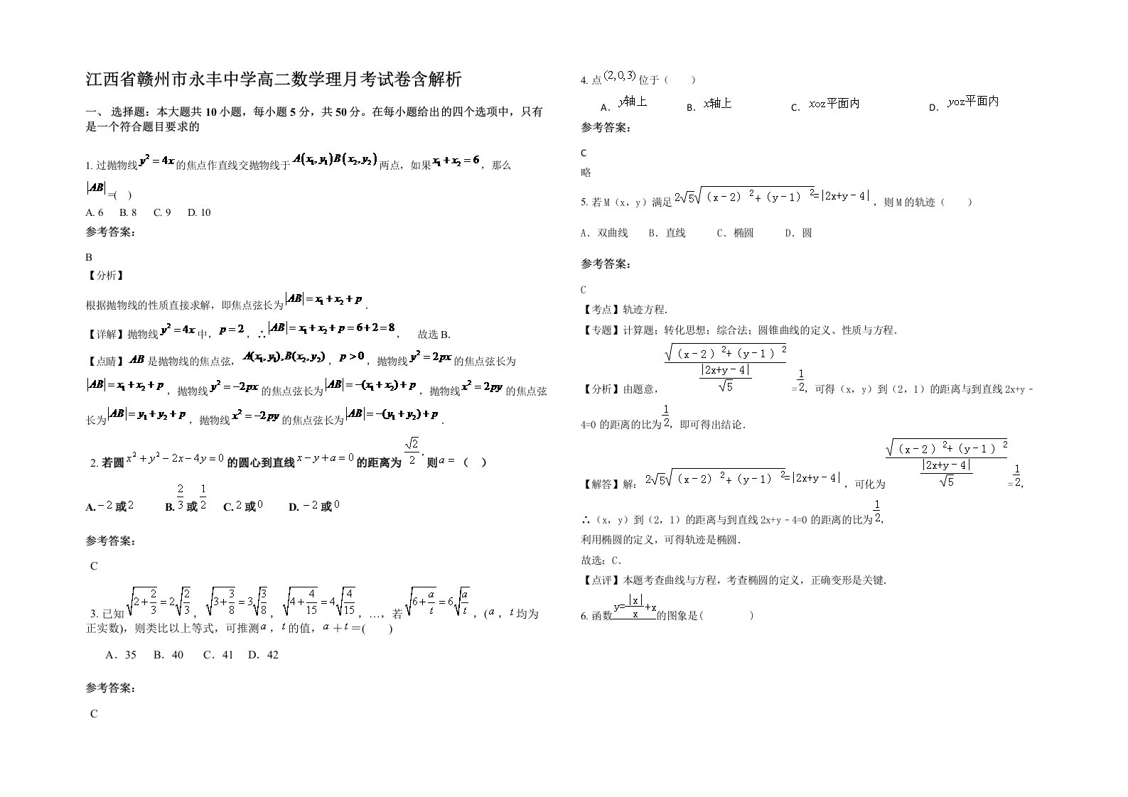 江西省赣州市永丰中学高二数学理月考试卷含解析