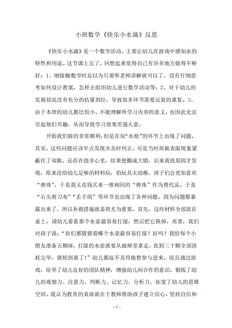 小班数学《快乐小水滴》反思