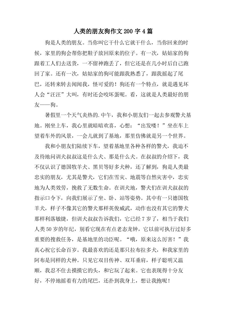 人类的朋友狗作文200字4篇