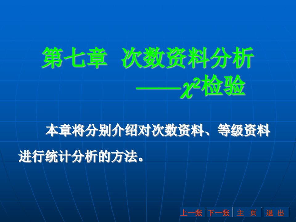 第七章次数资料分析2检验名师编辑PPT课件