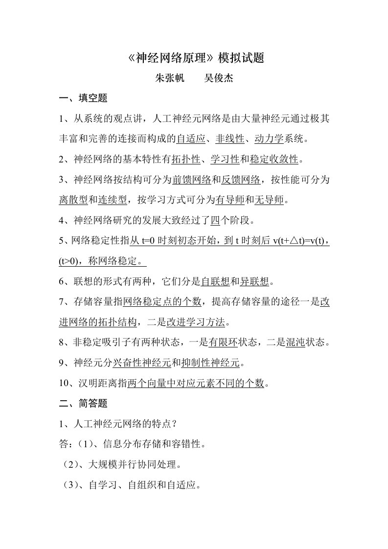 神经网络原理模拟试题华中科技大学