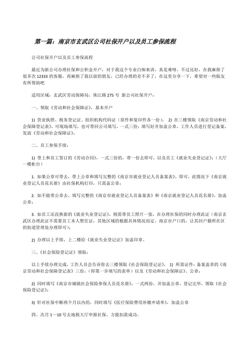 南京市玄武区公司社保开户以及员工参保流程[修改版]