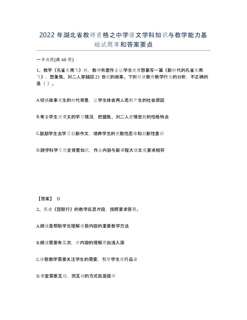 2022年湖北省教师资格之中学语文学科知识与教学能力基础试题库和答案要点