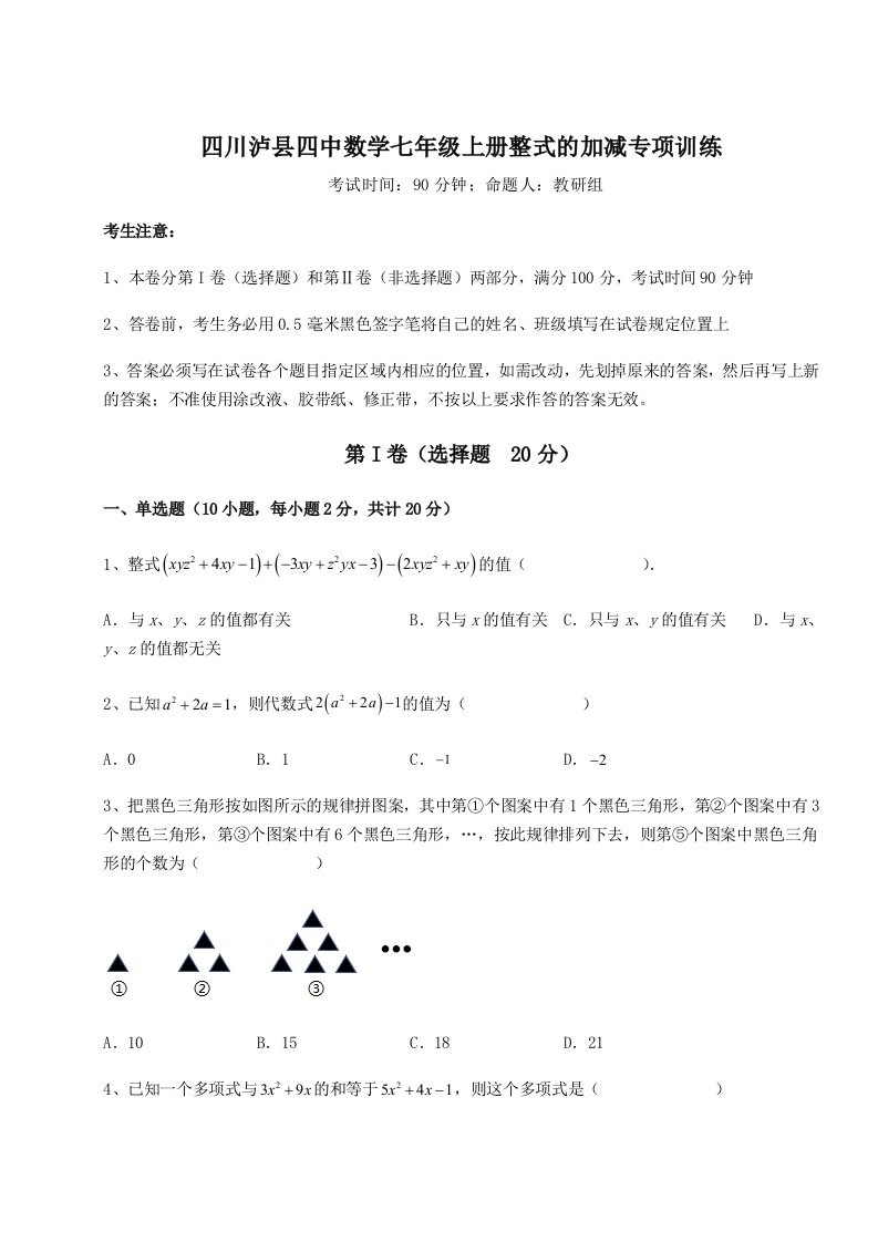 强化训练四川泸县四中数学七年级上册整式的加减专项训练试题（含解析）