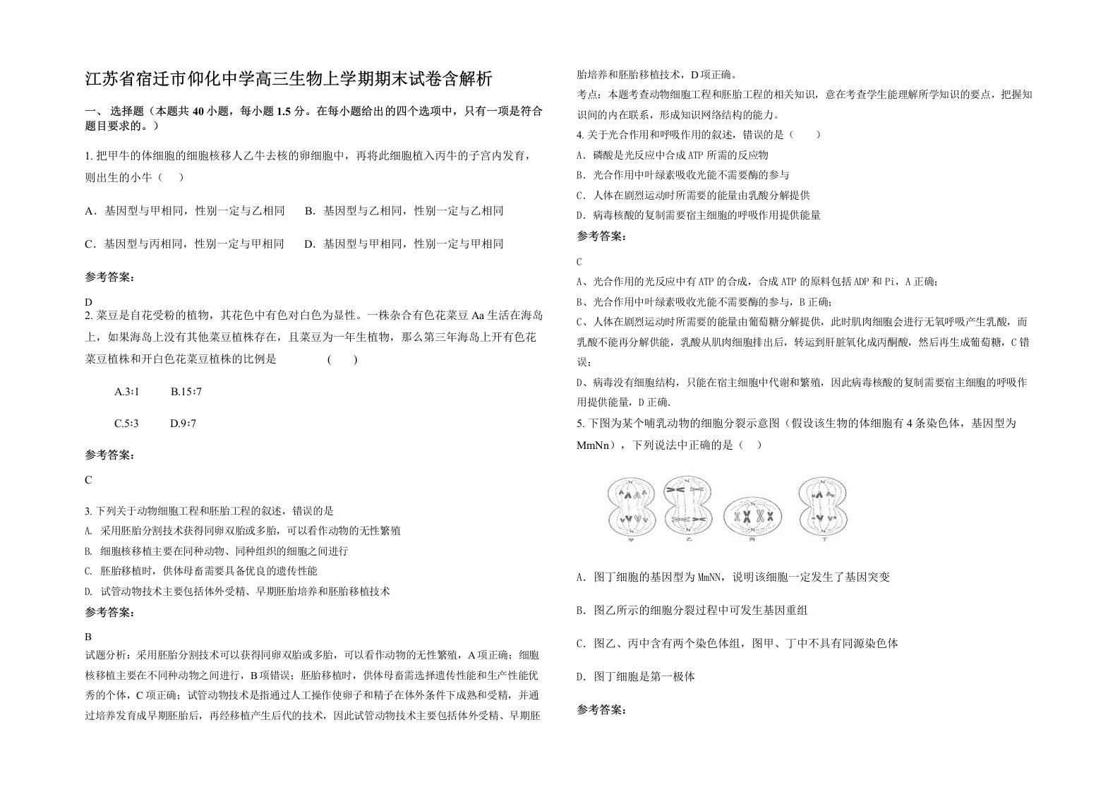 江苏省宿迁市仰化中学高三生物上学期期末试卷含解析