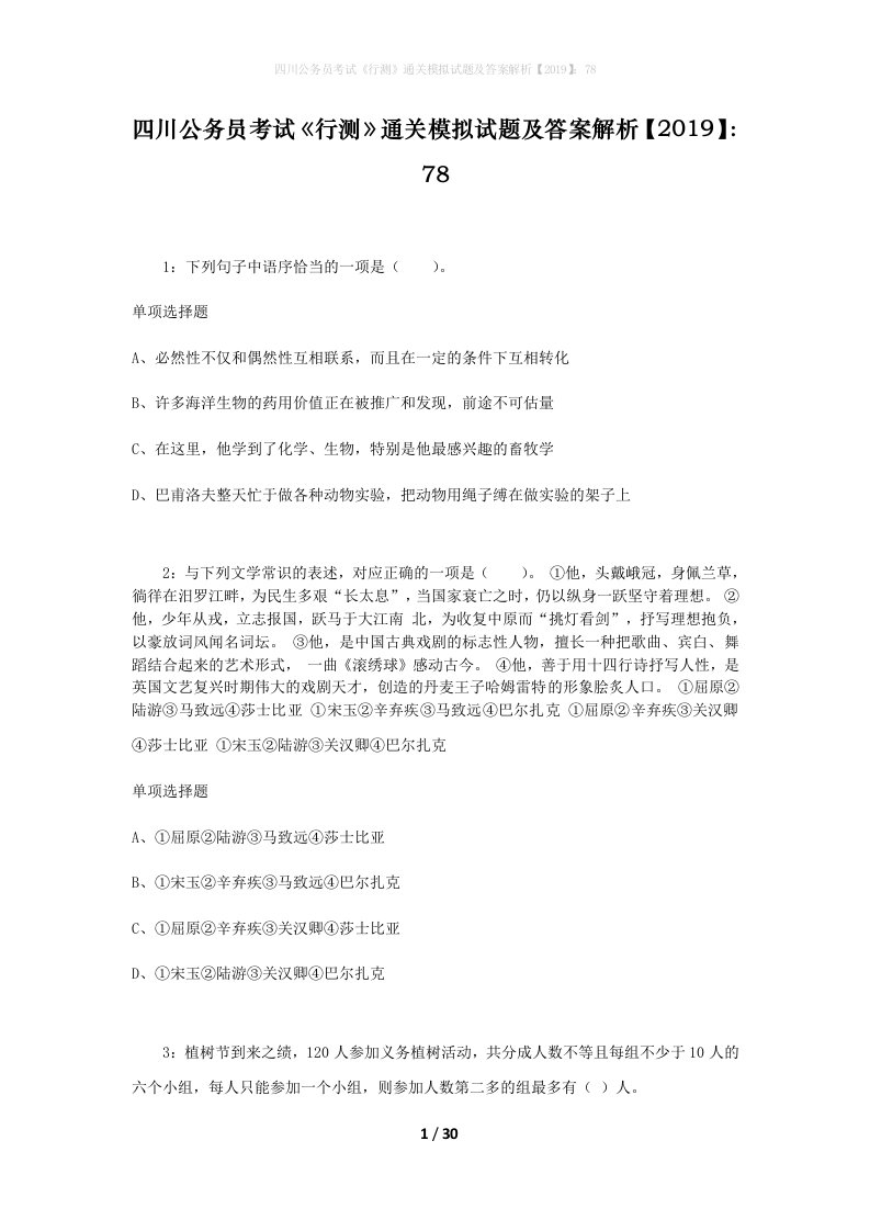 四川公务员考试《行测》通关模拟试题及答案解析【2019】：78