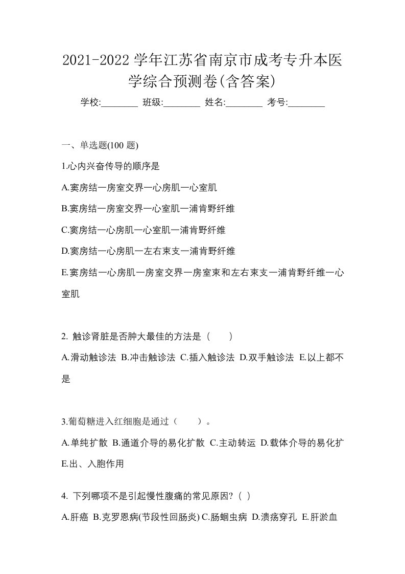 2021-2022学年江苏省南京市成考专升本医学综合预测卷含答案