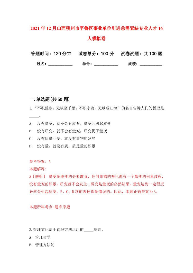 2021年12月山西朔州市平鲁区事业单位引进急需紧缺专业人才16人押题训练卷第7次