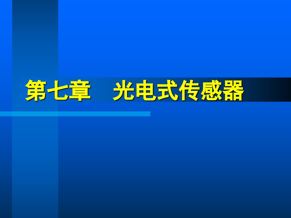 光电效应和光电器