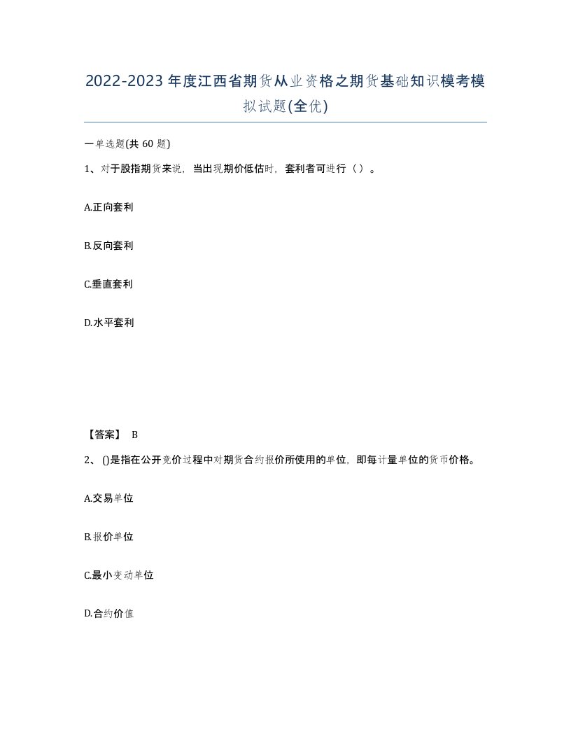 2022-2023年度江西省期货从业资格之期货基础知识模考模拟试题全优