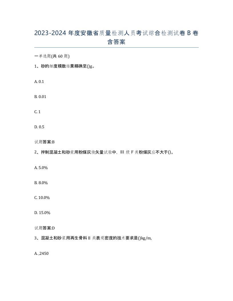 20232024年度安徽省质量检测人员考试综合检测试卷B卷含答案