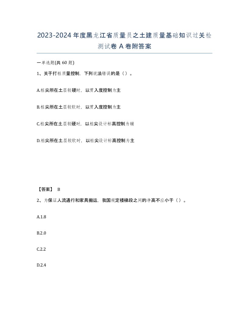 2023-2024年度黑龙江省质量员之土建质量基础知识过关检测试卷A卷附答案